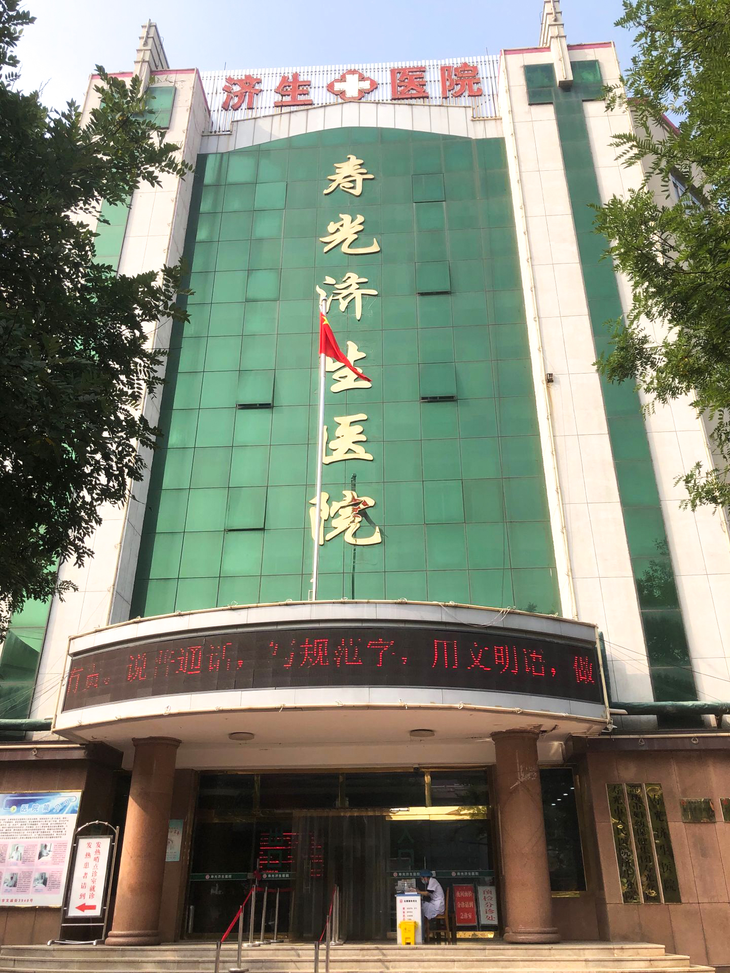 山东寿光济生医院